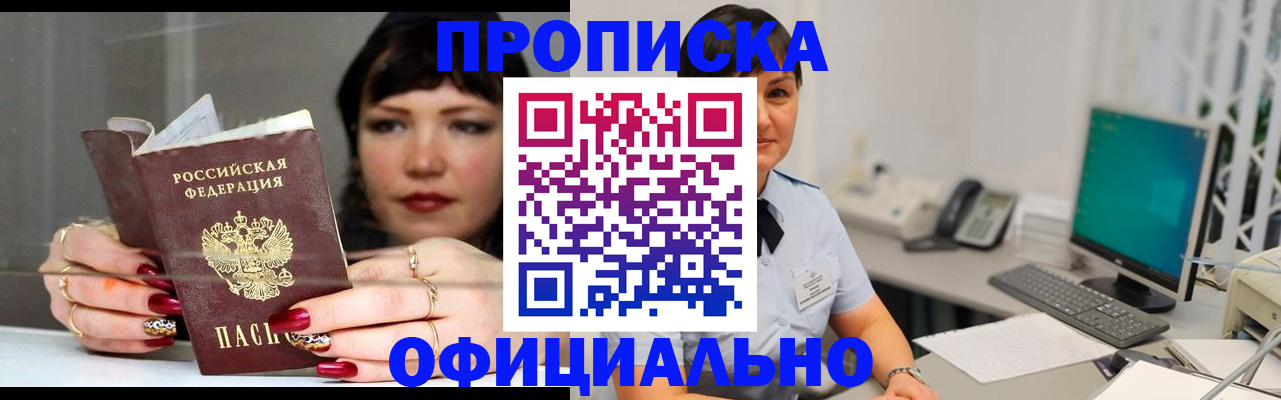 прописка для работы в Дзержинске